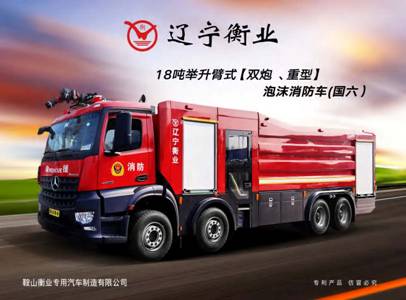 18吨举升臂式（双炮、重型）泡沫消防车（奔驰）